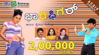 Bhari Figure  Folk songs  Kannada Janapada Songs  Popular Hit songs  Ashwini Recording Company [upl. by Lorrad752]