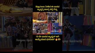 ಈ ವಾರದ ಕ್ಯಾಪ್ಟನ್❤️‎SwapnaSaviruchi dboss kichchasudeep biggboss11 kannada karnataka [upl. by Trauts]