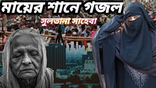 মাগো তোমার দুধের দেনা।  বাংলা ইসলামিক গজল  SULTANA SAHEBA  2024 islamic bangla gojol [upl. by Attolrac]