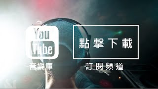 Audio Library 音樂庫 無版權音樂 免費背景音樂下載 [upl. by Champagne430]