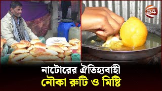 নাটোরের তেবাড়িয়া হাটের ঐতিহ্যবাহী নৌকা রুটি ও মিষ্টি  Natore  Nouka Ruti amp Sweet  Channel 24 [upl. by Onstad136]