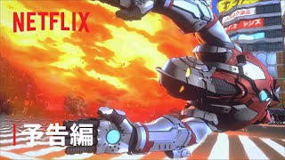 『ULTRAMAN』シーズン２予告編  Netflix [upl. by Arratahs330]