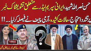 Do Tok with Kiran Naz  Hassan Nasrallah Martyred  Iran in Trouble  Army Chiefs Clear Message [upl. by Sparke442]