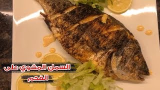 السمك المشوي على الفحم مع التتبيلة السحرية💯 الطعم كتييير زاكي 🐟 [upl. by Ydner]