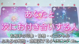 あなたと次にお付き合いする人⛩️💓〈恋愛タロット〉タロットカード🌠オラクルカード🌠ルノルマンカード🌠 [upl. by Bascomb471]