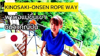 Ep31 ขึ้นเขาที่ญี่ปุ่นชมวิวพ่อกับแม่ใจสู้มากๆ Kinosakionsen Rope way Hyogo Japan [upl. by Ahsyek]