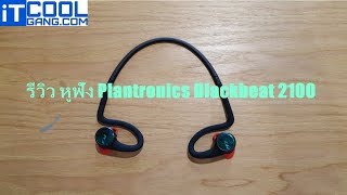 รีวิว Plantronics Backbeat FIT 2100 หูฟังใส่สบาย เสียงดี เพื่อนักวิ่งทางไกล [upl. by Aseyt447]