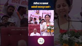 सुप्रियाताई supriyataisule supriyatai sharadpawar ncpsp ncpyouthspeaks शरदपवार maharashtra [upl. by Iruyas]