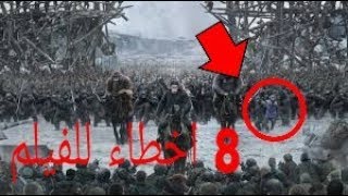 8 اخطاء فيلم  War For The Planet Of The Apes 2017  اغباهم الخطأ الثاني 2 [upl. by Stalk]