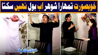 Khoobsurat Tumhara Shohar Ab Bol Nahi Sakta 😳🤭 Mehmood Sahab  Bulbulay [upl. by Eliason]