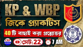 জিকে প্র্যাকটিস 22  WBP GK Suggestions 2024  KP amp WBP GK Class 2024  wbp amp kp gk questions 2024 [upl. by Guillaume202]