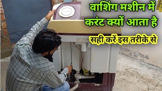 Washing Machine Electric ShockWashing Machine Current Problem वाशिंग मशीन में करंट कैसे सही करें [upl. by Atinhoj723]