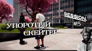 Я ТЕПЕРЬ НЕНАВИЖУ ЗАДАНИЯ ОТ ANTIFERG  Session Skate sim 5  МАНУАЛЫ КУРЯТ В СТОРОНКЕ [upl. by Enila]