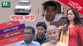 Bangla Drama Shokher Gari  Bindu  Hasan Masud  Kochi Khandakar  By Redwan Rony [upl. by Kaja555]