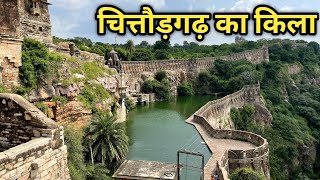 Chittorgarh Fort History  रानी पद्मावती का जौहर कुंड  चित्तौड़गढ़ का किला [upl. by Opalina]