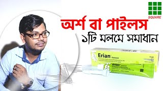 Erian ointment uses  এরিয়ান অয়েন্টমেন্ট ক্রীম suppository  piles treatment  অর্শ গেজ পাইলস [upl. by Paulette]