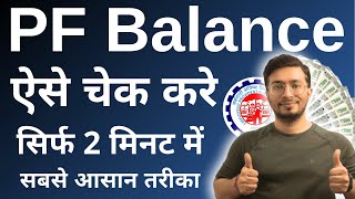 PF balance kaise check Karen  How to check PF balance online  EPF balance kaise check Karen  New [upl. by Ahsyek922]