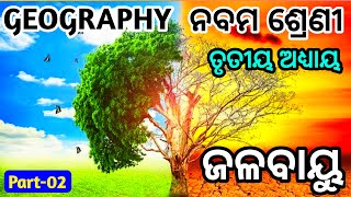 GEOGRAPHY CLASS NINE  CLIMATE  NINE CLASS GEOGRAPHY  ODIA EXPLANATION 2024 [upl. by Marylynne]