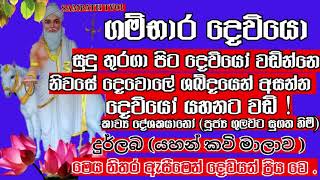 GAMBARA ගම්භාර දේව කොල්මුර ඉතා දුර්ලබ කොල් මුර කවි දෙවියන් හට ඔබේ දුක පවසන පිහිට වේ [upl. by Alic]