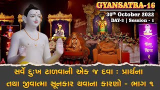 Day 3 • Session 1  Gyansatra 16  Swaminarayan Katha  30 Oct 2022 [upl. by Aidiruy]