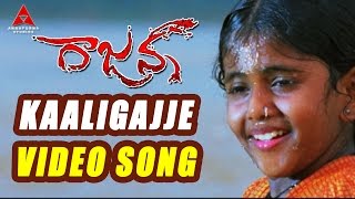 Kaaligajje Video Song  Rajanna Movie  Nagarjuna Sneha [upl. by Hasen]