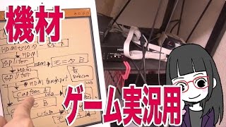 これから始めるゲーム実況 機材解説 必要機材など [upl. by Ecinrahs]