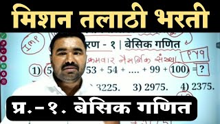 प्र १  बेसिक गणित  Talathi Bharti Previous Year Question Paper  Talathi Bharti Question Paper [upl. by Hube]