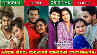 KANNADA MOVIES TITLE REUSED SERIALSಕನ್ನಡ‌ ಸಿನಿಮಾ ಹೆಸರು ಮರುಬಳಕೆ ಮಾಡಿದ ಸೀರಿಯಲ್ಗಳುjourney with cinema [upl. by Gregor515]