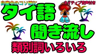 【タイ語聞き流し】類別詞いろいろ。 [upl. by Assyram]