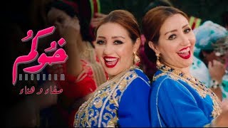 Safaa amp Hanaa  Khoukoum Feat Ba3zia EXCLUSIVE Music Video  صفاء و هناء  خوكم فيديو كليب حصري [upl. by Berman]