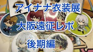 アイナナ衣装展！大阪遠征レポ！！グラッテも行ってきた！！ [upl. by Drucie]