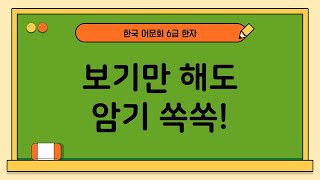 보기만 해도 외워지는 한국어문회 한자 6급 단어 한자 단어 읽기 20문항4 [upl. by Tegan]