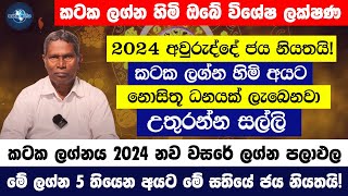 කටක ලග්න හිමි ඔබේ විශේෂ ලක්ෂණ  2024 අවුරුද්දේ කටක ලග්නයට උතුරන්න සල්ලි  Kataka Lagna Palapala [upl. by Reffotsirk]