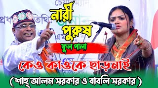 বাবলী সরকার ও শাহ আলম সরকার নারী পুরুষ পালা  Nari Purush Pala Gaan Babli Sarkar Sha Alam Sarkar [upl. by Waterer]