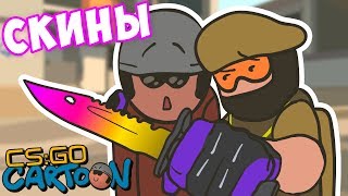 CSGO Cartoon Скины [upl. by Norman53]