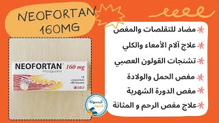 دواء neofortan 160mg لعلاج المغص ،تشنج القولون العصبي،آلم الكلي، الدورة الشهرية والإنتفاخات والأوجاع [upl. by Asen]