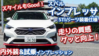 【これ欲しい！】スバル新型インプレッサ内外装＆試乗編！STIパーツ装着仕様のルックスと走りがイイ！【SUBARU IMPREZA STH 2023】 [upl. by Kirre]