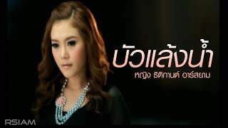 บัวแล้งน้ำ  หญิง ธิติกานต์ อาร์สยาม Official MV [upl. by Assiralk]