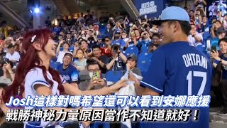 台南Josh這樣對嗎希望還可以看到安娜應援 戰勝神秘力量原因當作不知道就好 CPBL中華職棒 中信兄弟 vs 富邦悍將 [upl. by Ro]