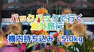 ［パッキング］機内持ち込み7kg [upl. by Neil]