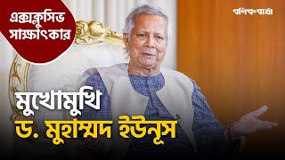 মুখোমুখি ড মুহাম্মদ ইউনূস  Dr Yunus  Exclusive Interview  Bonik Barta [upl. by Llemmart]