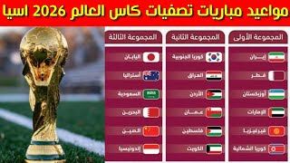 مواعيد مباريات الجولة 1 تصفيات كأس العالم 2026 اسيا الدور الثالث [upl. by Ekusoyr]