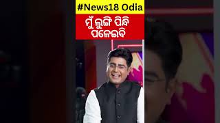 News Desk Interview Comedian Prangyaଙ୍କ ସହ ସ୍ୱତନ୍ତ୍ର ସାକ୍ଷାତକାର  Odia News  Manash Dash [upl. by Saidel]