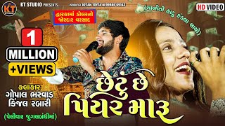 છેટું છે પિયર મારૂ Chetu Se Piyar Maru Gopal Bharwad amp Kinjal Rabari જુગલબંધી 2024 Trending song [upl. by Toni]