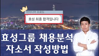 효성그룹 채용 B2B 대기업취업 최종합격으로 가는 자소서 작성법 [upl. by Rosetta]