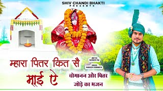 म्हारा पितर कित सै माई ऐchoganan pitar bhajan parveen chawariyaविजेंद्र फोजीshiv chandi bhakti [upl. by Pippa]