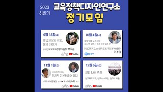 2023 하반기 교육정책디자인연구소 정기모임 [upl. by Nason]