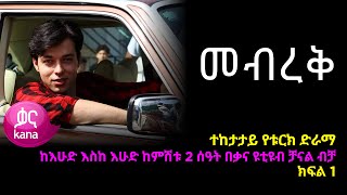 መብረቅ ክፍል 1  Mebreq episode 1 [upl. by Louella]