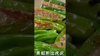 chinese green pepper sausage sausage greenpepper food chinese [upl. by Laddie]