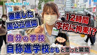 【国公立信仰】自分の学校、自称進学校かも？と思った瞬間！【wakatte TV】732 [upl. by Mata]